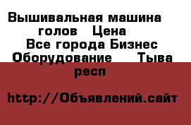 Вышивальная машина velles 6-голов › Цена ­ 890 000 - Все города Бизнес » Оборудование   . Тыва респ.